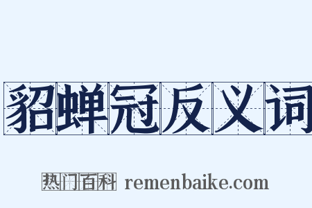 貂蝉冠反义词是什么意思的图片